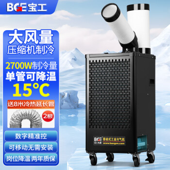 宝工电器（BGE）工业冷气机大1匹2700W数字控温压缩制冷机商用空调扇冷风扇机房厨房厂房冷风机BGK1801-27R