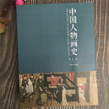 中国人物画史 樊波著 江西美术出版社 中国画理论知识 中国传