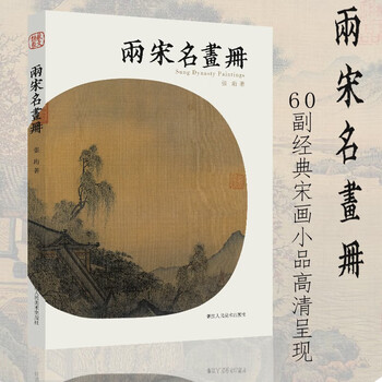 两宋名画册品牌及商品- 京东