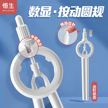 悟生按动数显圆规初高中小学生创意网红黑科技高颜值多功能笔式绘图尺规考试专用笔形带刻度文具铅芯白