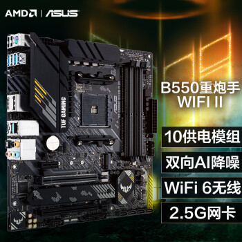 主板|华硕TUF GAMING B550M-PLUS WIFI II主板到底怎么样，参数如何！