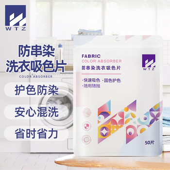 WTZ吸色片50片 防串色洗衣片 色母片 洗衣机衣物衣服混洗防染色纸布