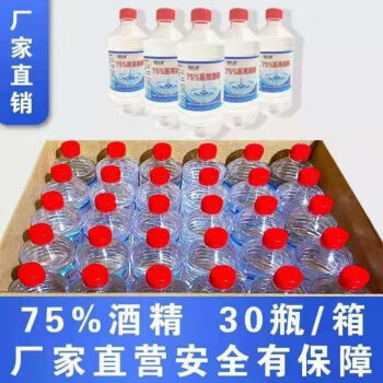 75医用酒精整箱30瓶消毒液500ml酒精杀菌75度酒精消毒液水皮肤一箱30