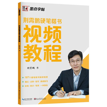 墨点字帖 荆霄鹏硬笔楷书视频教程 楷书初级练字练习写字视频教