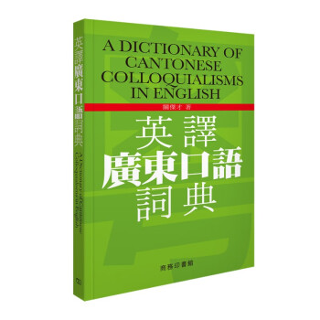 英译广东口语词典cantonese English粤语话英语对照翻译学习书 摘要书评试读 京东图书