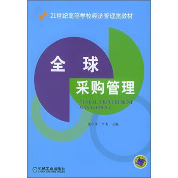 正版图书21世纪高等学校经济管理类教材全球采购管理逯宇铎李杰编机械