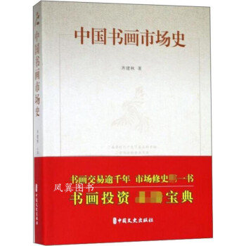 中国书画市场史 齐建秋著 中国文史出版社