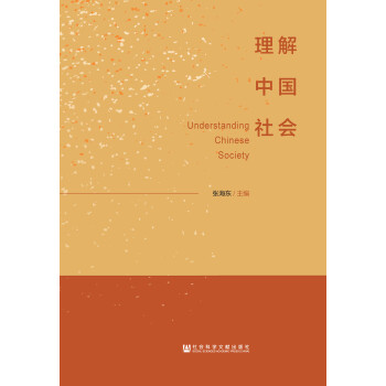 理解中国社会pdf/doc/txt格式电子书下载