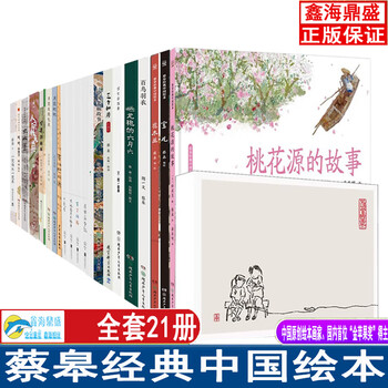 蔡皋的绘本世界 花木兰 宝儿 桃花源 晒龙袍的六月六  3-4-5-6岁儿童读物图画书亲子阅读宝宝睡前故事早教启蒙益智幼儿园中国民间传统故事书籍 蔡皋经典中国绘本（套装21册）
