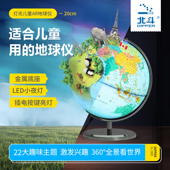北斗儿童AR地球仪地理学生用3d立体智能夜灯六一儿童玩具节男女孩生日毕业文具礼物摆件G2065CDAR 北斗儿童AR地球仪地理学生用3d立体智能夜灯六一儿童玩具节男女孩生日毕业文具礼物摆件G2065CDAR