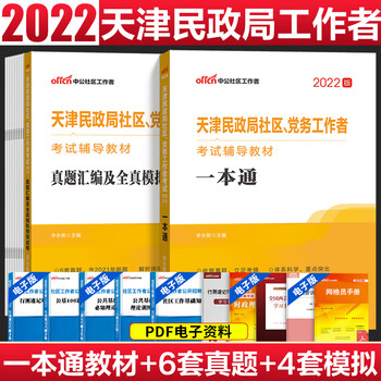 综合能力测试中公2022年天津民政局社区党务工作者考试教材一