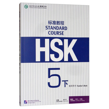 【再入荷】HSK 5上下 STANDARD COURSE 标准教程 （音声DL） Hsk Standard Course 5A - Textbook (with CD) HSK标准教程by