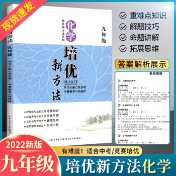 2022培优新方法九年级化学 黄东坡 培优竞赛新方法九年级化学 九年级化学上下册竞赛书