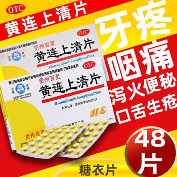 贵州百灵黄连上清片48片装袋黄莲上青片丸上请中药口舌生疮咽喉肿痛