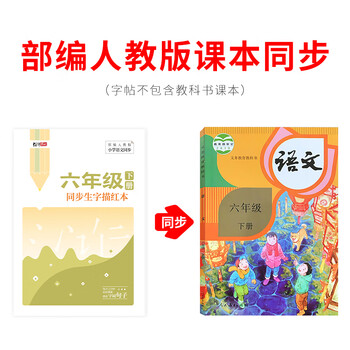 绍泽文化 小学生六年级下册同步生字描红本 人教版生字练字本 儿童练字帖 绍泽文化 小学生六年级下册同步生字描红本 人教版生字练字本 儿童练字帖