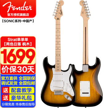 芬达（Fender）电吉他SquierSonic音速系列初学者入门演出电吉他子弹系列升级版 Strat单单单【两色日落 枫木】