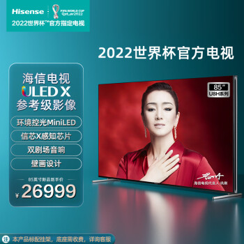 海信电视85U8H 85英寸 ULEDX参考级影像 2432分区 MiniLED 零贴墙壁画电视 240Hz4K全面屏 液晶智能电视机