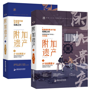 《随机签名版 附加遗产上下全两册 水千丞著 附