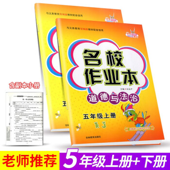 快乐精灵名校作业本道德与法治三四五六年级上下册人教版小学同步单元练习册检测试题训练总复习资料辅导书籍 五年级上册+下册_五年级学习资料