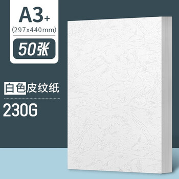 【白色皮纹纸】297*440mm/230g_50张