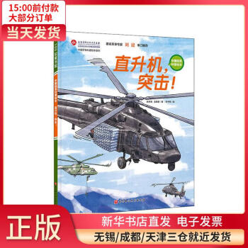 中国军事科普绘本系列•直升机,突击! 全新正版