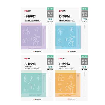 得力（deli）行楷套装硬笔字帖4本套 学生成人行楷入门钢笔字帖大学男女生初学者临摹描红手写体书法 HW327