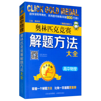 点击金牌 奥林匹克竞赛解题方法大全（高中物理 第四次修订）