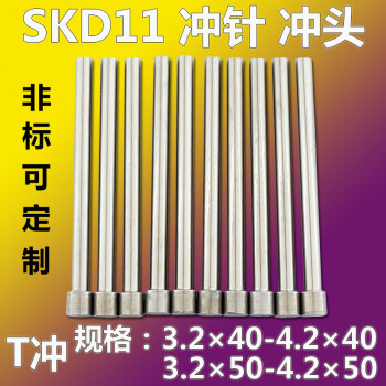 红拓冲针3.2-4.2*40*50SKH51冲头SKD11T型HSS白钢冲针非标定做 3.2*40（10支）