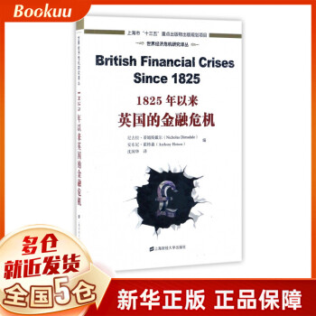 1825年以来英国的金融危机/世界经济危机研究译丛