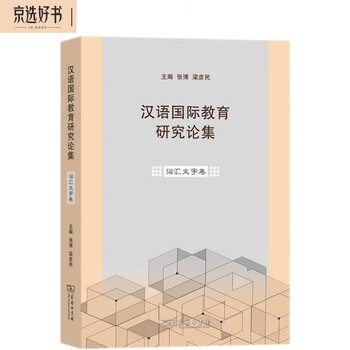Amazon.com: 汉语副词研究论集(第2辑): 9787542653345: 张谊生