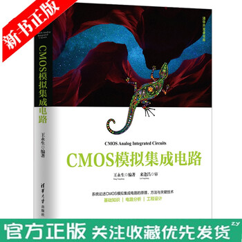 CMOS模拟集成电路 清华大学出版社 王永生 清华开发者书库