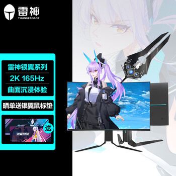 雷神雷神银翼DQ27C165L2k显示器怎么样?直击体验感受