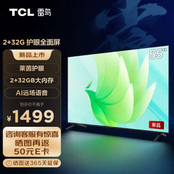 TCL雷鸟 雀5 55英寸 4K超高清 护眼防蓝光 超薄全面屏电视 2+32GB 游戏智能液晶平板电视机55F275C