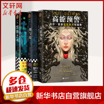 高能预警+烟与镜+坟场之书 当代奇幻大师尼尔·盖曼作品集 后