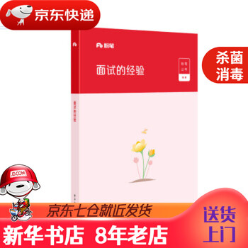 【新华书店 正版书籍】粉笔公考2021国考国考公务员面试教材