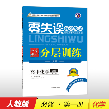 22新版 配新教材 零失误中学教材分层训练高中必修1 第一册 人教版化学 摘要书评试读 京东图书