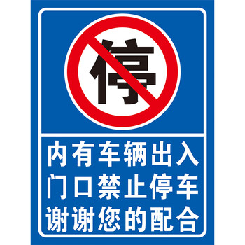 内有车辆出入门口禁止停车车辆出入注意减速慢行标识告示警示牌内有