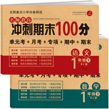 小学一年级试卷下册语文+数学(全套2册)名师教你期末冲刺100分单元月考专项期中期末测试卷密卷人教版_一年级学习资料