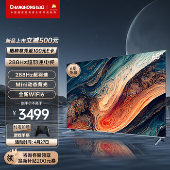长虹电视65D7 PRO 65英寸288Hz游戏电视 Mini动态背光杜比音画 MEMC 4K智能平板液晶LED电视机以旧换新