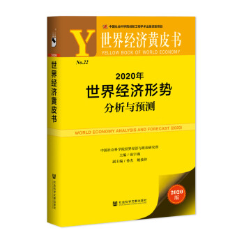 世界经济黄皮书：2020年世界经济形势分析与预测