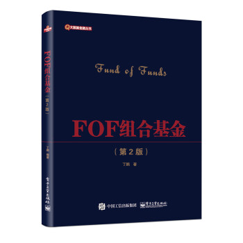 正版 大数据金融丛书:FOF组合基金(第2版)9787121360022