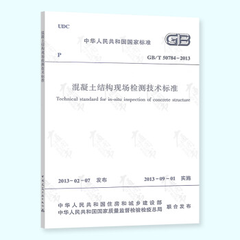 【全新正版】GB/T 50784-2013混凝土结构现场检测技术标准 中国建筑工业出版社 mobi格式下载