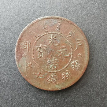 100％安い 光緒元宝 銭十文 旧貨幣/金貨/銀貨/記念硬貨