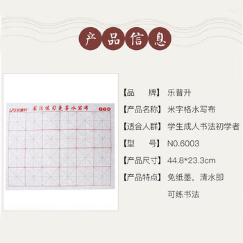 【全网低价,真便宜直播间】乐普升(LPS)学生毛笔书法练习水写布永字 毛笔字帖仿宣纸文房四宝初学者小学生教师节礼物6003米字格 【全网低价,真便宜直播间】乐普升(LPS)学生毛笔书法练习水写布永字 毛笔字帖仿宣纸文房四宝初学者小学生教师节礼物6003米字格