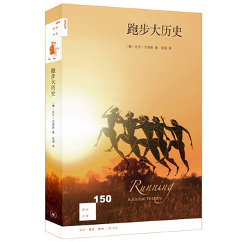 新知文库150 跑步大历史