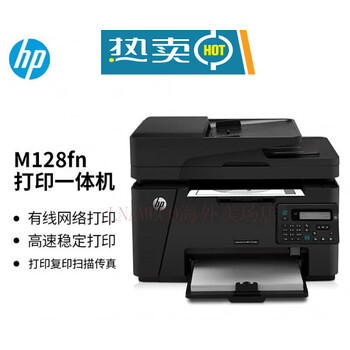 惠普hp打印机m128fn黑白激光打复印扫描传真多功能一体机家用办公128