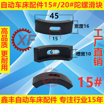自动车床1525 2025滑块环套加硬耐用奇峰洽群山铪 15#滑块(宽16)
