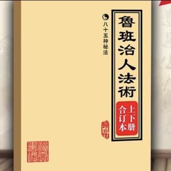 中国古書 魯班経文4冊セット【魯班經】霊符集 研究用 霊験符呪 護符 秘訣仙機 中國古代第一禁書，為何魯班中魔咒。｜薇羽時光第9期20210225