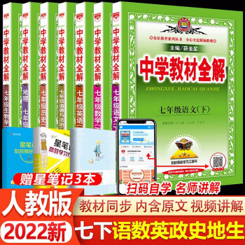 2022春新版中学教材全解七年级下册全套7本人教版RJ 7年级语文数学英语生物地理政治历史初中教辅导书初一下册教材全解初中同步讲解复习资料书共7..._初一学习资料