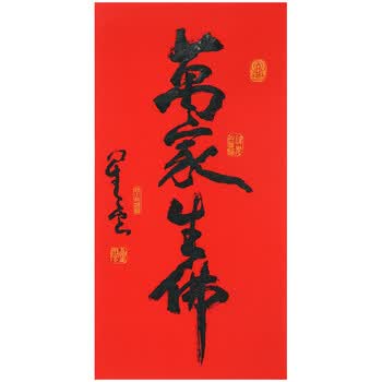 收藏级精品  星云大师 【万家生佛】